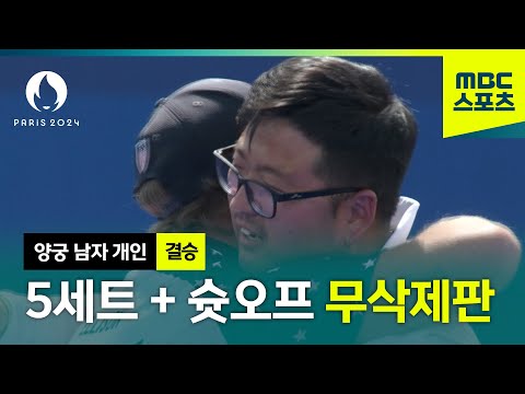 떨리는 그 상황 다시 한 번 그대로 느끼는 무삭제판! [파리올림픽 양궁 남자 개인 결승전]