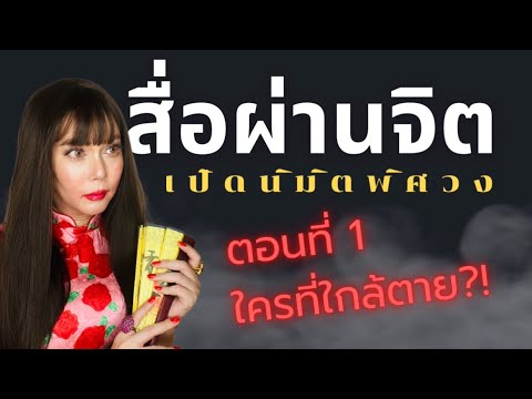 สื่อผ่านจิตเปิดนิมิตพิศวงตอน