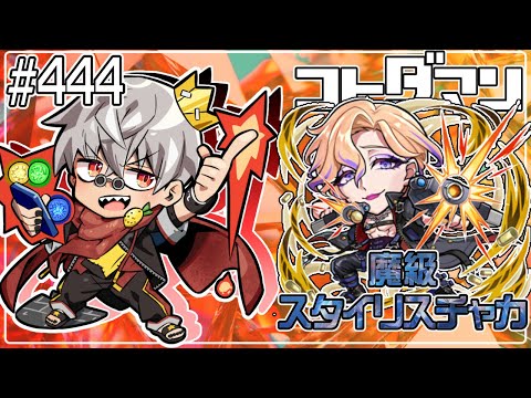 【コトダマン】メモリークエスト！魔級 スタイリスチャカ【#444】