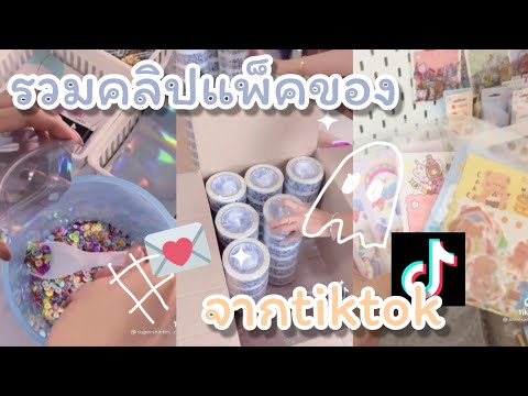 รวมคลิปtiktokรวมคลิปแพ็คของep