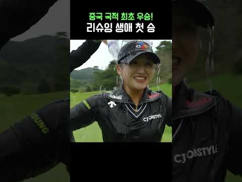 KLPGA 1부 투어 최초 중국 국적 우승자 탄생