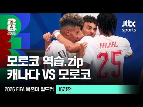 [하이라이트] 모로코 공격 주요장면｜16강 캐나다 VS 모로코｜2026 FIFA 북중미 월드컵