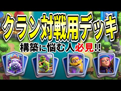 【クラロワ】クラン対戦用の4デッキをまとめて紹介!!構築の参考にどうぞ!!