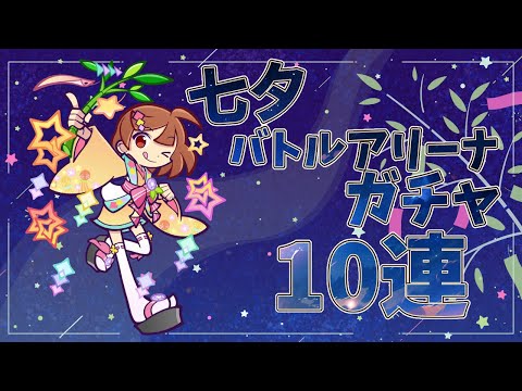 【ぷよクエ】バトルアリーナガチャ10連✨まんてんぼしのあたりちゃんは今でも強いよね