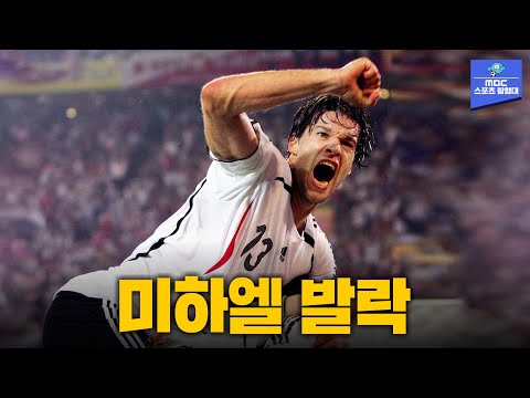 한국이 결승에 가지 못했던 이유, 미하엘 발락 월드컵 활약 모음