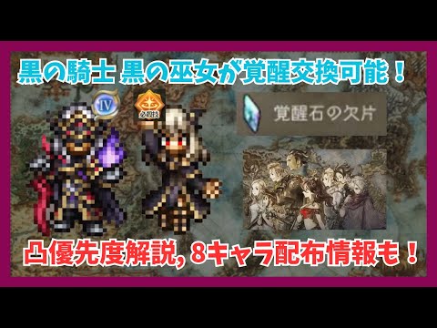 黒の騎士&黒の巫女が覚醒石交換可能に！おすすめの凸優先度を紹介します！さらに8キャラ配布される情報も紹介【オクトパストラベラー大陸の覇者】