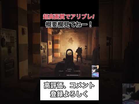 PC版アリブレの画質がレベチで良い！！【arenabreakout】アリーナブレイクアウト#shorts