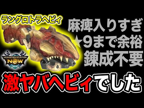 【麻痺ヘビィ】ラングロヘビィって強いの？カニヘビィで十分？徹底比較します【モンハンNow】