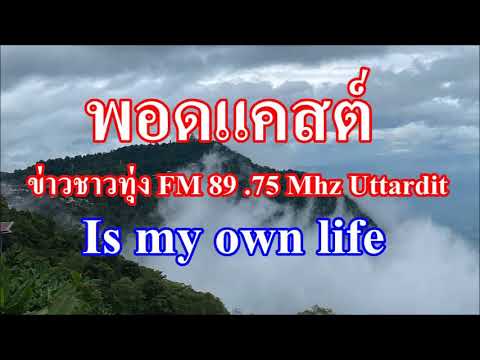 ข่าวชาวทุ่งFM8975MhzUttar