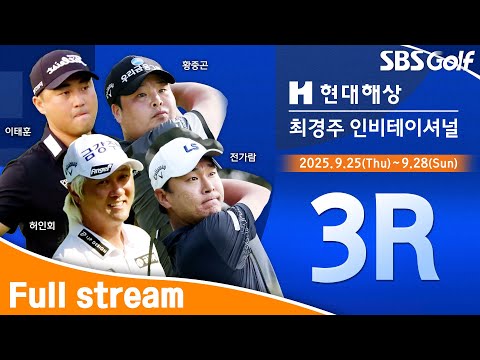 [2025 KPGA] 절정의 샷 감각! 이태훈•전가람•황중곤 마지막 조 플레이! 무빙 데이를 즐겨라｜현대해상 최경주 인비테이셔널 3R