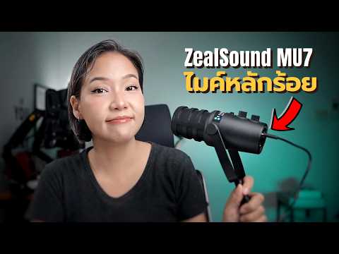 ไมค์หลักร้อยUSB+XLR::ZealS