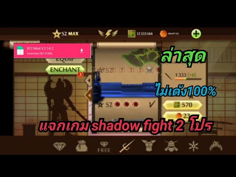 แจกเกมShadowfight2โปร✨ล่าส