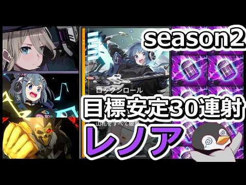 【カオゼロデッキ紹介】安定を目指して レノア・ニア全弾発射編成紹介 シーズン2 疫病神【カオスゼロナイトメア】【ChaosZeroNightmare】