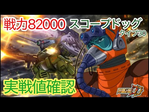 【スパロボDD】 戦力82000スコープドッグタイプ30実戦値確認