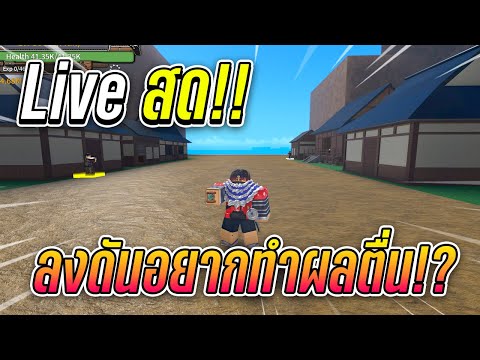 🔴-Live-|-King-Legacy-|-เคียวดร 🔴-Live-|-King-Legacy-|-เคียวดร