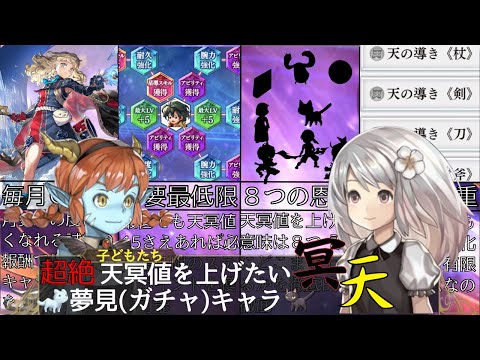 【ガチャキャラ10選!!!】超絶 天冥値を上げたい夢見キャラ【アナザーエデン】