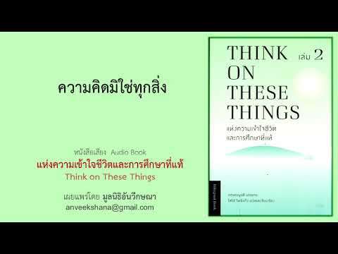 ความคิดมิใช่ทุกสิ่ง-หนังสือเ