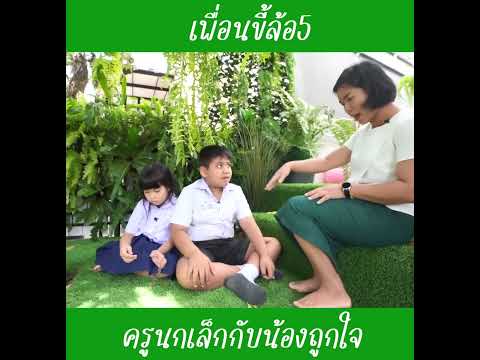 เพื่อนขี้ล้อภาคห้า|น้องถูกใ