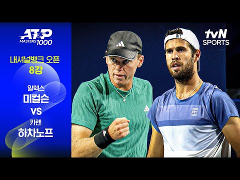 [ATP 1000 내셔널뱅크] 8강 2경기 알렉스 미컬슨 vs 카렌 하차노프