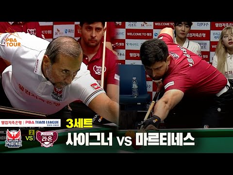 3세트 웰컴저축은행(사이그너) vs 크라운해태(마르티네스)[웰컴저축은행 PBA 팀리그 25-26 1R]