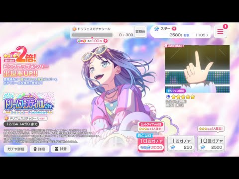 【バンドリ　ガルパ】ドリームフェスティバルガチャ 10連回してみた！