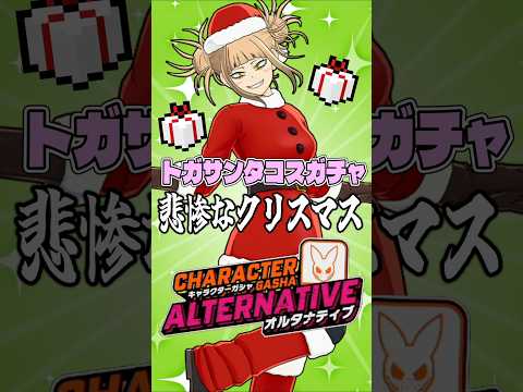 トガのサンタコスを狙ってガチャ引いた結果…悲惨なクリスマスに… #shorts #ゲーム実況 #ヒロアカ #ヒロアカur #mhur
