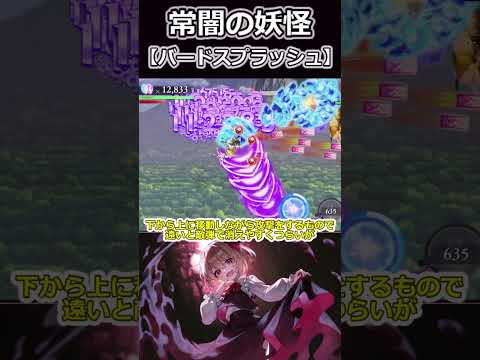 攻防できるつよつよ攻撃スキル‼️ 【（バードスプラッシュ）常闇の妖怪】解説【ゆっくり解説】【幻リプ/東方幻想エクリプス】【ゲンリプ】【キャラ解説】