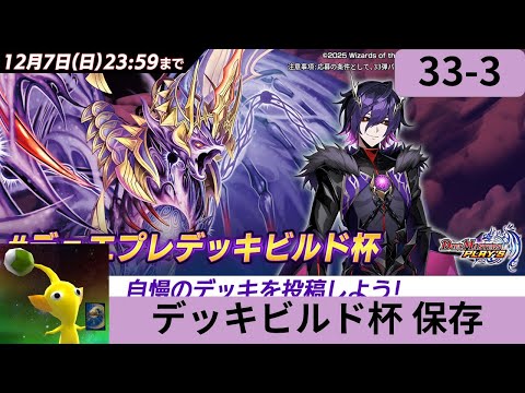 【33弾】デッキビルド杯 保存作業配信【Part3】
