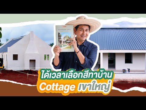 DUKE BHANUDEJ ได้เวลาเลือกสีทาบ้านCottageเขาใหญ่