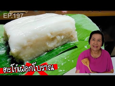 ตะโก้เผือกโบราณ-ใส่ถาด-ห่อใบตอ ตะโก้เผือกโบราณ-ใส่ถาด-ห่อใบตอ