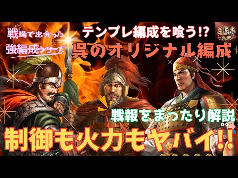 [三國志真戦]戦場で出会ったオリジナル強編成！呉が制御も火力もヤバイ!!＃119