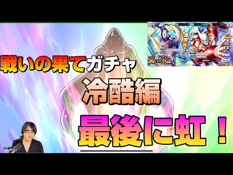 【戦いの果てガチャ冷酷編】サブ垢で回したら最後に虹が出た！結果は…【暗黒騎士セリオス】