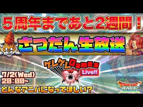 【ドラクエタクト】ざつだん生放送