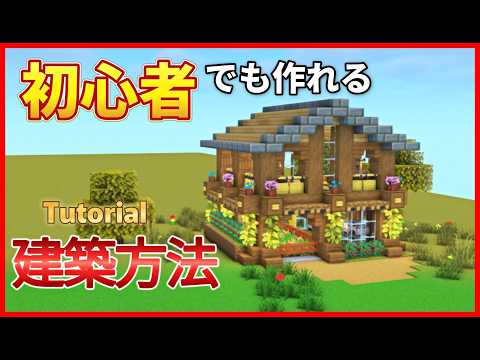 【マイクラ建築】自然を取り入れて綺麗な木造ハウスの作り方！#マイクラ  #マインクラフト #minecraft #Minecraft