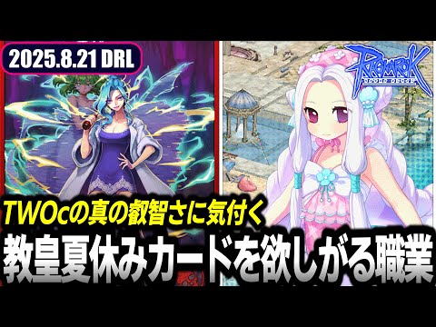 教皇夏休みカードを欲しがる職業とは | 8.21 𝐃𝐚𝐢𝐫𝐲𝐑𝐎𝐋𝐢𝐯𝐞 | RO - ラグナロクオンライン