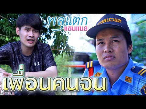 เพื่อนคนจน-!!-มิตรแท้..ไม่เคยท เพื่อนคนจน-!!-มิตรแท้..ไม่เคยท