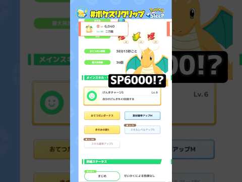 【最強×最強】SP6000カイリューとSP5400バンギラス！！しかもスキレベMAX【ポケモンスリープ】#ポケスリクリップ #shorts