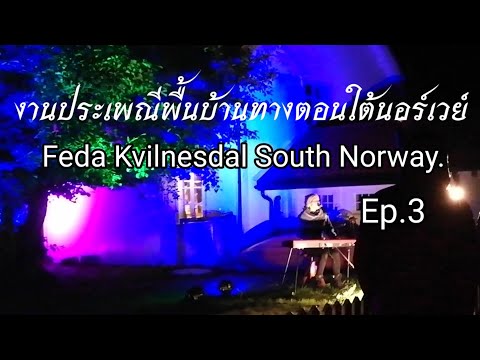 งานประเพณีท้องถิ่นที่-Feda-Kv งานประเพณีท้องถิ่นที่-Feda-Kv