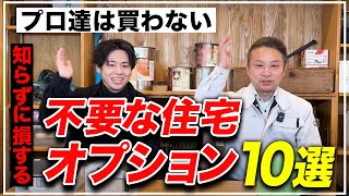 【住んでから分かる】費用かけたのに後悔！建築歴23年のプロと外構歴10年のプロが10選に分けて徹底解説します！