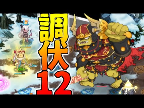 【モンスター娘TD】極力楽して邪妖調伏戦ランク12/金角大王【モン娘TD】