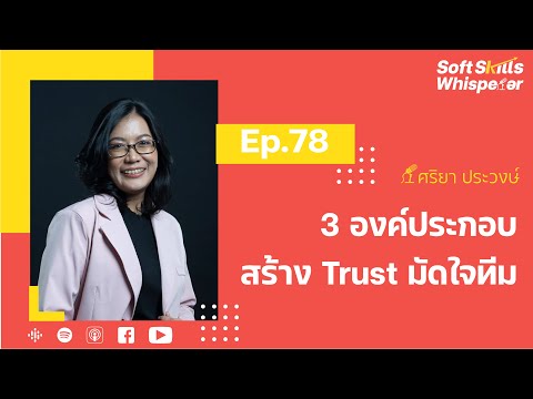 3องค์ประกอบสร้างTrustมัดใจท