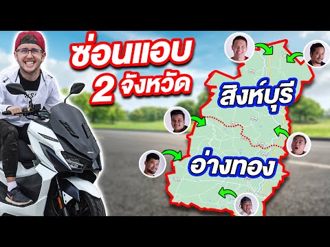 เล่นซ่อนแอบ-2จังหวัด-อ่างทอง-แ เล่นซ่อนแอบ-2จังหวัด-อ่างทอง-แ