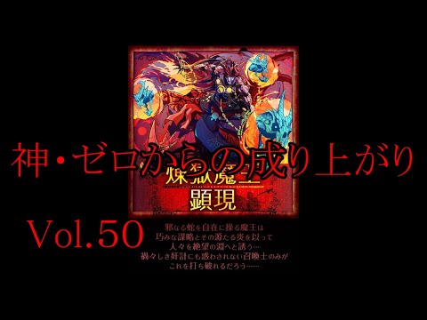 【サモンズ】【実況】神・ゼロからの成り上がりVol.50　VSイブリース【ウル】【幻惑の魔城】