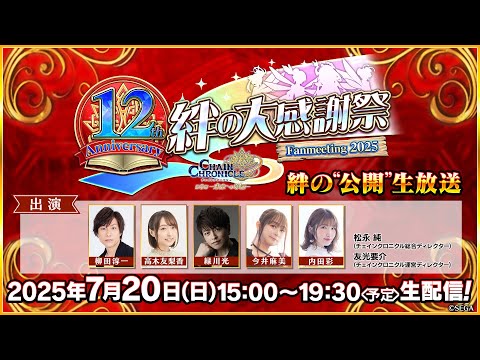 チェインクロニクル 12th Anniversary 絆の大感謝祭 Fanmeeting 2025 「絆の”公開”生放送」