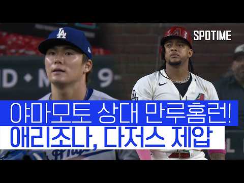 애리조나, 그랜드슬램 포함 홈런 2방으로 다저스 제압 