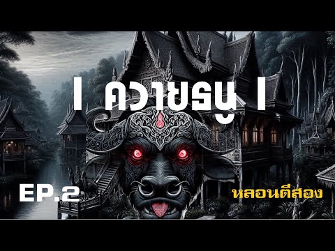 หลอนตีสอง|EP.2ควายธนู