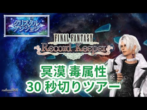 【FFRK】冥漠 毒弱点 30秒切りツアー【FINAL FANTASY Record Keeper】