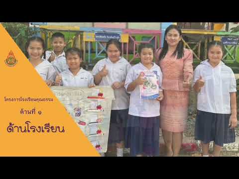 โครงการโรงเรียนคุณธรรมสพฐ.ระ