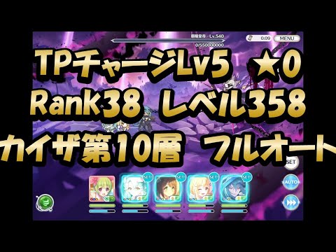 【追憶カイザー第10層クリア動画 フルオート】4倍速(プリンセスコネクト!)【プリコネR】