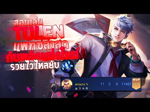 RoV-:-Tulen-สอนเล่นทูเรน-พลังแ RoV-:-Tulen-สอนเล่นทูเรน-พลังแ